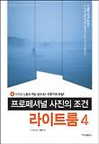 프로페셔널 사진의 조건 라이트룸 4