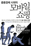 (충동경제 시대의) 모바일 쇼핑 표지 이미지