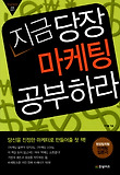 지금 당장 마케팅 공부하라 : 현장밀착형 마케팅 입문서 표지 이미지