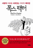 폭스 팩터