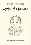 상생의 길 위에 서서