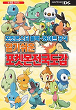 포켓몬스터 블랙.화이트공식 알기쉬운 포켓몬 전국도감