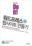 Do it: 워드프레스 웹사이트 만들기