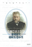 스펄전설교전집. 02, 출애굽기·레위기·민수기 표지 이미지
