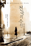 천국의 수인