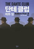 단테 클럽. 2