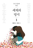 세계의 명시. 1
