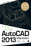 AutoCAD 2013 무작정 따라하기-오토캐드 전문 강사가 자세히 알려주는