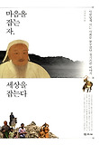 마음을 잡는 자 세상을 잡는다