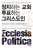 정치하는 교회  투표하는 그리스도인 : 2012년 대선과 한국 개신교회의 정치 참여 표지 이미지