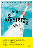 과학, 10월의 하늘을 날다-청소년을 위한 아름다운 나눔 강연