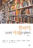 한비야, 그녀의 서재를 탐하다 = Han Biya Library 표지 이미지