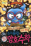 수학유령의 미스터리 암호수학