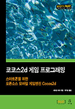 코코스2d 게임 프로그래밍 : 스마트폰을 위한 오픈소스 모바일 게임엔진 Cocos2d 표지 이미지