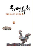 유머수첩 - 한승헌 변호사의 산민객담 3