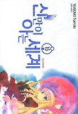 신만이 아는 세계. 15