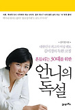흔들리는 30대를 위한 언니의 독설