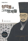 정약용과 그의 형제들. 1: 시대가 만든 운명