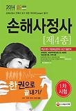 손해사정사 1차(제4종)(한권으로 끝내기)(2014)