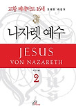 나자렛 예수 2