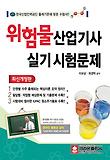 위험물산업기사 실기시험문제(2013)(최신개정판)