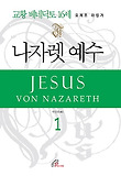 나자렛 예수 1