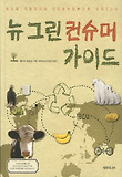 뉴 그린 컨슈머 가이드 표지 이미지