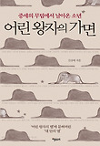 어린 왕자의 가면 : 중세의 무덤에서 날아온 소년 표지 이미지