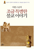 조금 특별한 불교 이야기