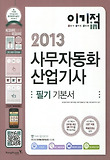 사무자동화 산업기사(필기)(2013)