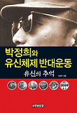 박정희와 유신체제 반대운동; : 유신의 추억 표지 이미지