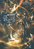 숲의종족 클로네7
