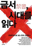 금서, 시대를 읽다