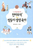 (0-3세 둥이맘을 위한) 천하무적 쌍둥이 생생 육아 표지 이미지