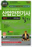 산업안전기사 필기(2013)-한국산업인력공단 21C신경향시험 집중 대비서