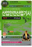 산업안전산업기사 필기(2013)