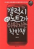 갤럭시 노트2가 정말 쉬워지는 착한책