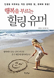 행복을 부르는 힐링 유머
