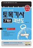토목기사 7개년 과년도 (2013)