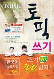 TOPIK 한국어능력시험 쓰기 문제집(2013)
