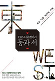 (EBS 다큐멘터리) 동과 서 : 서로 다른 생각의 기원 표지 이미지
