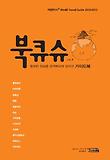 북큐슈 Vol. 4(2012~2013)
