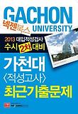 가천대 적성고사 최근기출문제(수시2차대비)(2013)