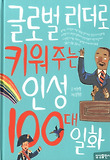 글로벌 리더로 키워 주는 인성 100대 일화