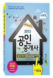 공인중개사 2차 기초서(2013)