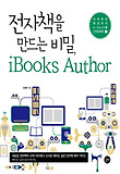 전자책을 만드는 비밀, iBooks Author : 시작부터 완성까지 e-book을 디자인하라 표지 이미지
