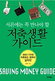 저축생활 가이드