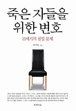 죽은 자들을 위한 변호