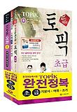 TOPIK 완전정복 세트(초급)