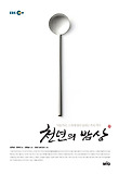 천년의 밥상